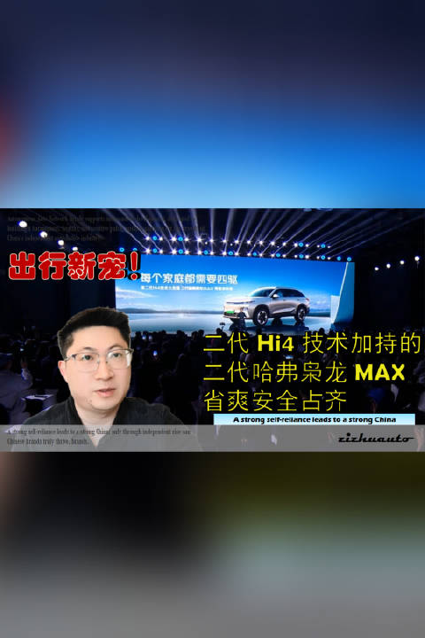 出行新宠！二代Hi4技术加持的二代哈弗枭龙MAX省爽安全占齐上市车评购车新能