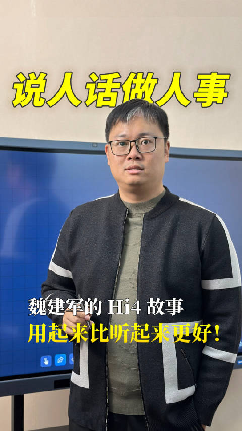 听完Hi4的发布会，我有一个不成熟的感受…