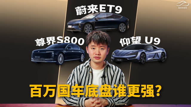 国产豪车悬架技术横评 聊聊尊界/仰望/蔚来ET9的黑科技悬架 | 凤凰车研所
