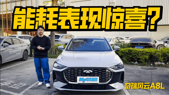 开奇瑞风云A8L挑战能耗，难得的10万级省油又有乐趣的车！