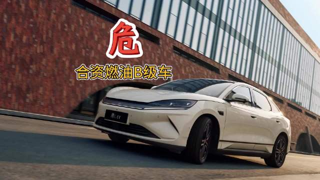 11.98万元起 你让燃油合资B级车怎么卖？秦L EV上市