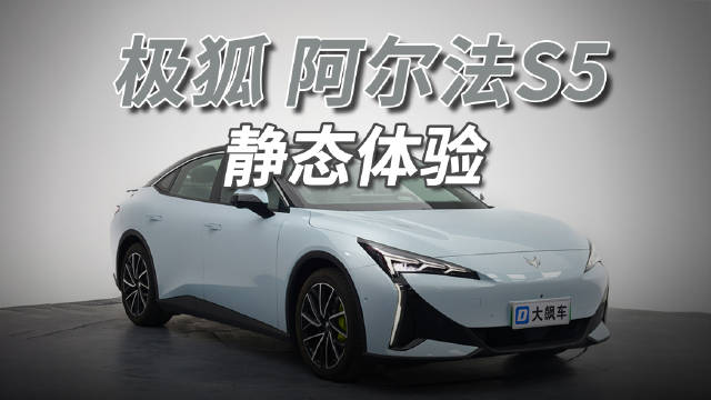 这辆极狐阿尔法S5内外都是原创设计…