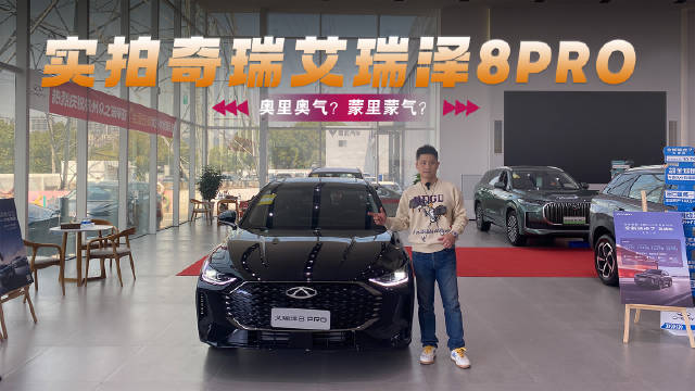 奇瑞新车艾瑞泽8PRO全球发布，燃油家轿再度引领市场潮流