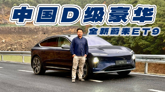 蔚来ET9达到D级豪华车水平了吗？咱们仔细盘一盘