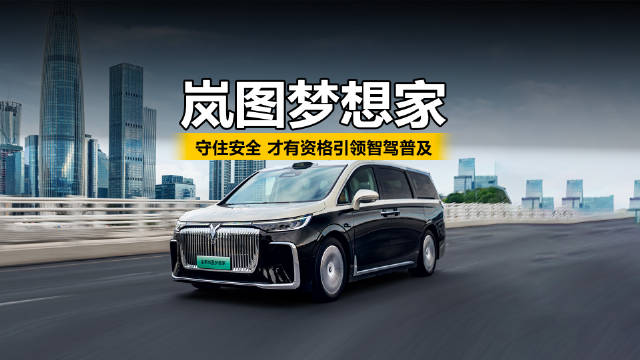 守住安全 才有资格引领智驾普及 浅谈岚图梦想家的安全理念