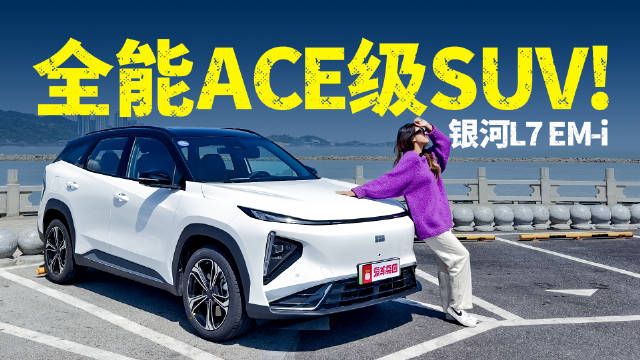 全能ACE级SUV！银河L7 EM-i