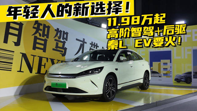 年轻人的新选择！11.98万起，高阶智驾+后驱，秦L EV要火！