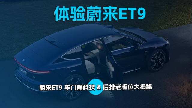 体验蔚来ET9