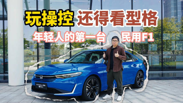 左手F1赛场经验下放，右手Type-R同款技术，新型格全都要！