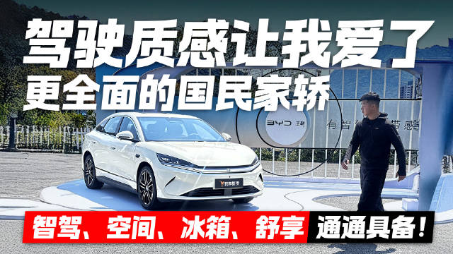驾驶质感让你无法抗拒！比亚迪秦L EV试驾体验