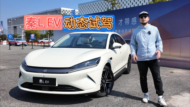 后驱技术普惠化，比亚迪秦L EV试驾体验
