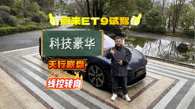 天行底盘、线控转向、全息驾驶舱...看蔚来ET9如何展示科技豪华