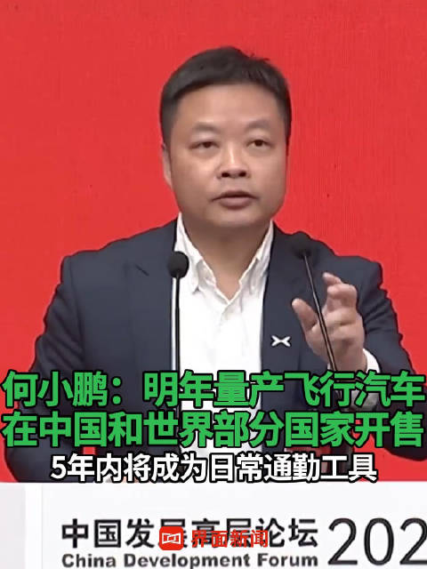 何小鹏：明年量产飞行汽车，在中国和世界部分国家开售，5年内将成为日常通勤工具