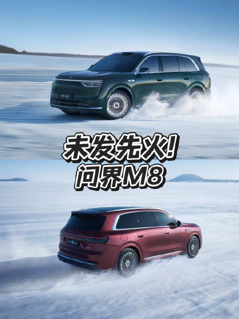 未发先火，问界M8，这会儿都预定7万台了， 目测上市后不是第一批下单的…