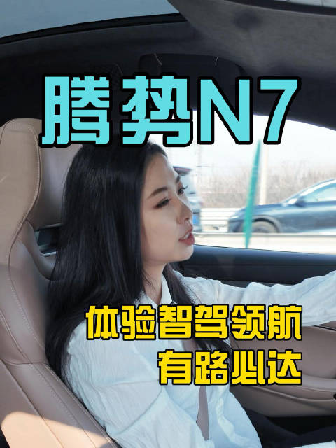 这次我们重点体验了25款腾势N7的智能化水平，AI座舱和全系激光雷达高阶智驾