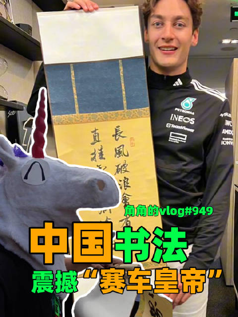当中国非遗书法遇上F1赛车皇帝…