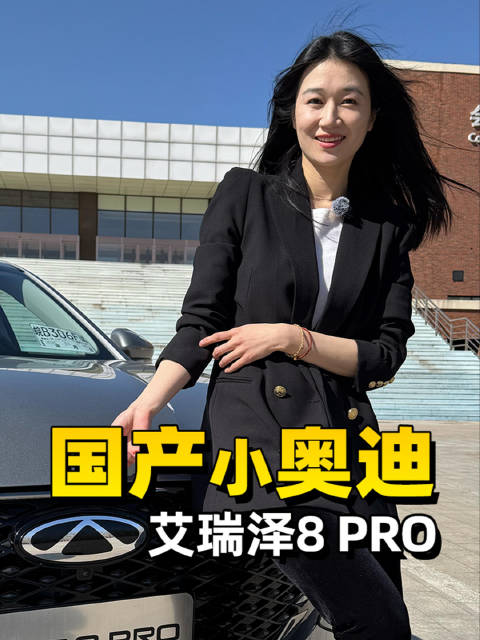 国产小“奥迪”？艾瑞泽8PRO，售价11.69万元-13.29万元！