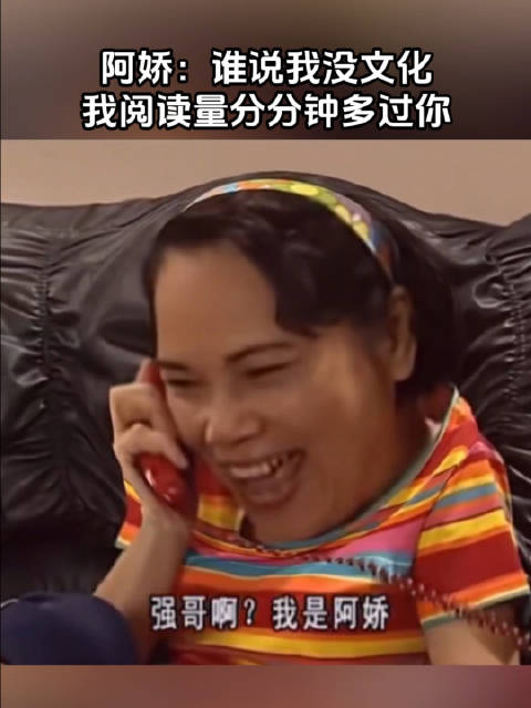 阿娇：谁说我没文化？我阅读量分分钟多过你