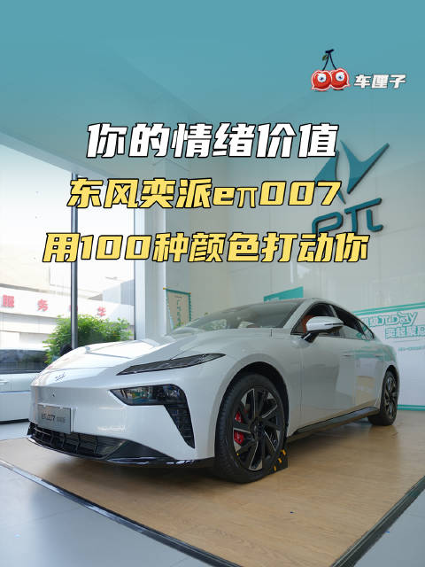 你的情绪价值，东风奕派eπ007用100种颜色打动你