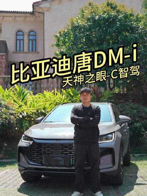抢先体验比亚迪唐DM-i智驾版，高快领航表现行不行？
