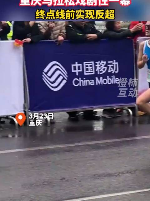 最后一秒被反超!重庆半马选手冲线前举手庆祝遭第二名反超,本人回应