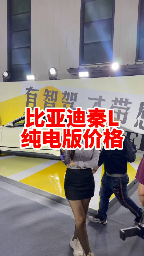 比亚迪秦L EV的价格出来了