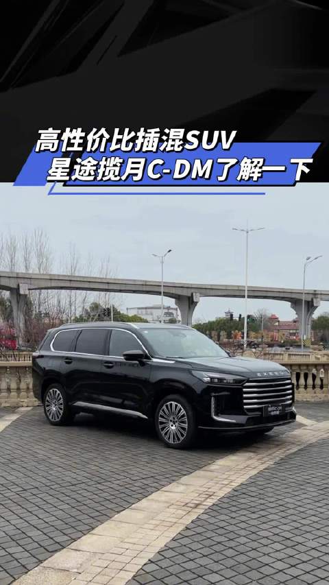 高性价比插混SUV，星途揽月C-DM了解一下 ！汽车之家