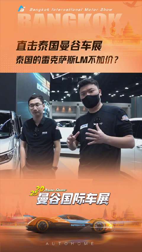 视频：直击泰国曼谷车展，泰国的雷克萨斯LM不加价？中国车在泰国到底行不行