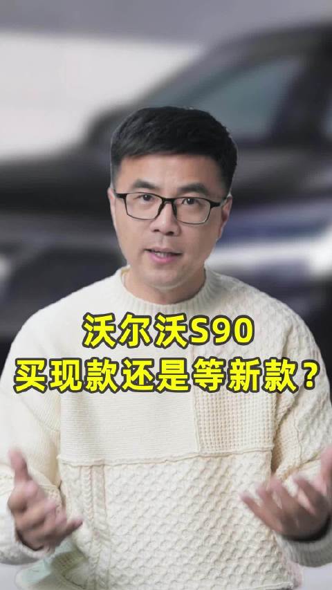 沃尔沃S90，买现款还是等新款？