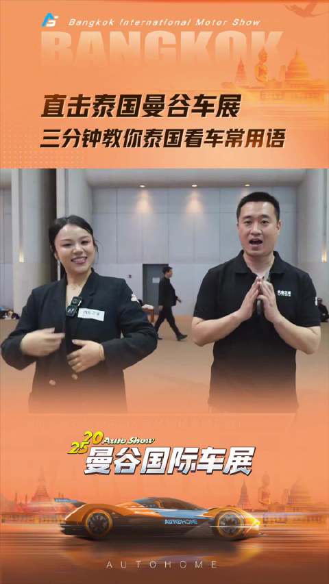直击泰国曼谷车展，三分钟教你泰国看车常用语，中国车在泰国到底行不行