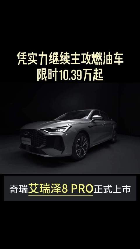 凭实力继续主攻燃油车限时10.39万起 奇瑞艾瑞泽8 PRO正式上市