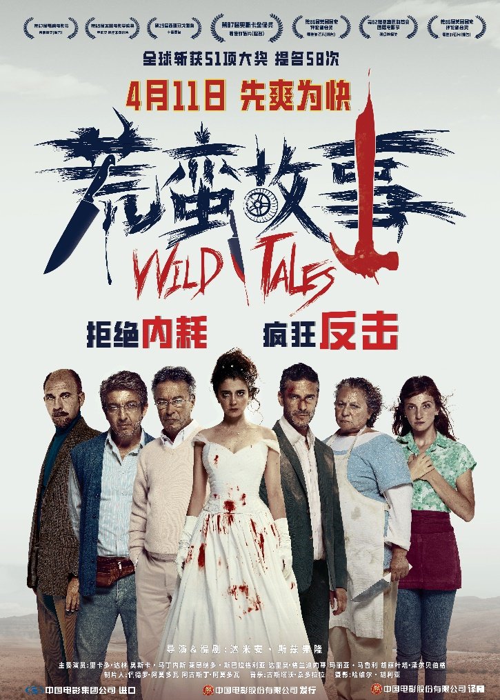 高分黑色喜剧电影《荒蛮故事》定档4.11，爆爽解压引发热烈期待