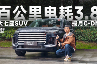 星途揽月C-DM大七座SUV 百公里油耗才3.8升？｜智能车指南