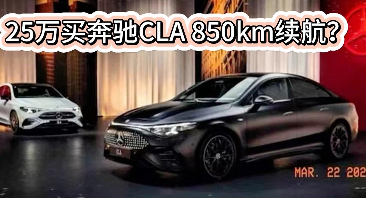 奔驰CLA只卖25万 还有850km的续航里程 准不准？