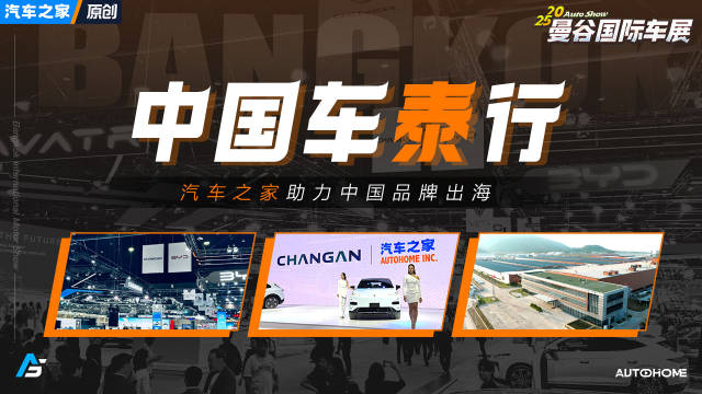 汽车之家助力中国车海外扬帆，泰国市场扬帆起航