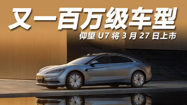 仰望U7将3月27日上市，新车定位行政级大型轿车…
