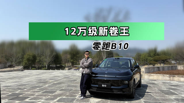 作为零跑汽车B系列首款SUV，零跑B10在3月10号上市后的表现可谓是非常夸张…