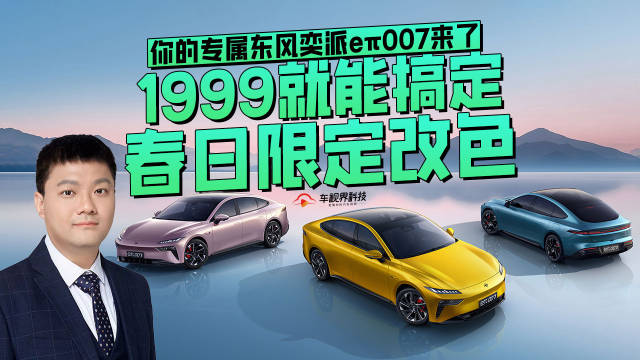 你的专属东风奕派eπ007来了 1999就能搞定春日限定改色