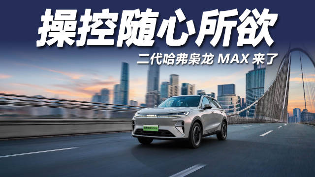 哈弗二代Hi4以“双电机+混动专用发动机+智能四驱”架构…