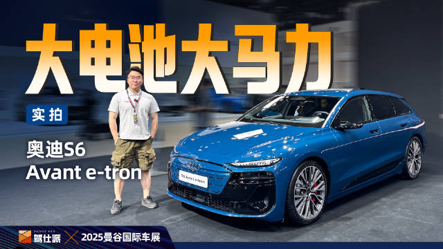 视频：首次实拍奥迪S6 Avant e-tron：依然美轮美奂，难逃定位尴尬 本次曼谷车展…
