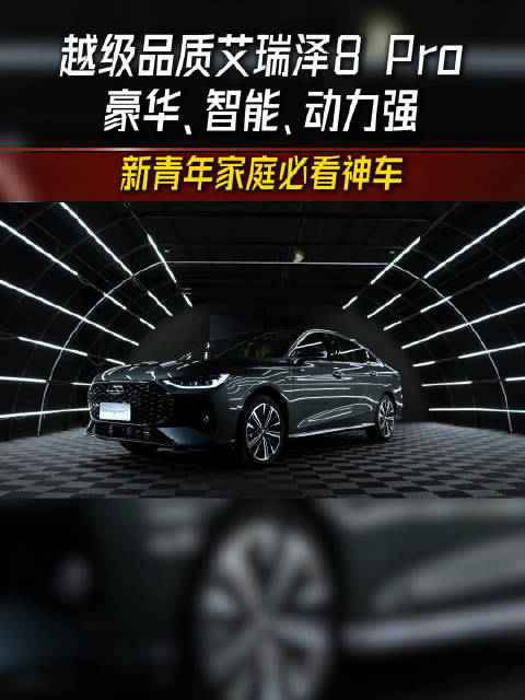 艾瑞泽8 Pro越级来袭，更爽更省更智能