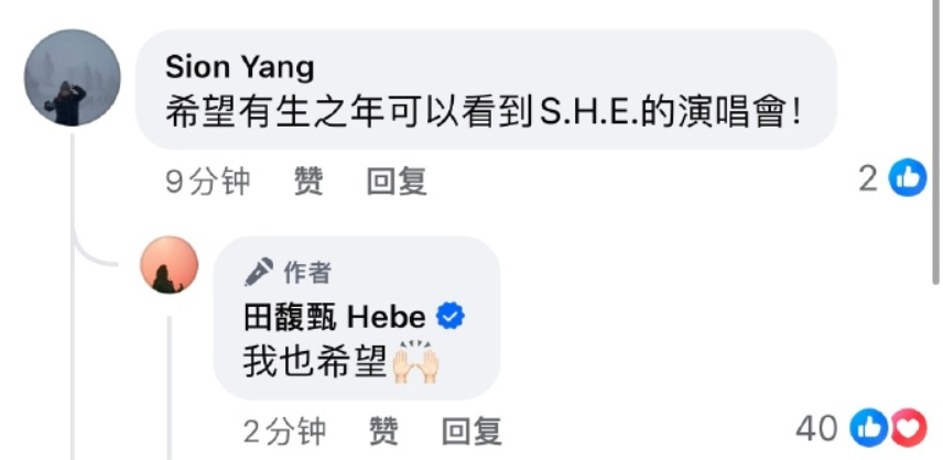 田馥甄回应网友“希望有生之年看到S.H.E 合体演唱会”：“我也希望”