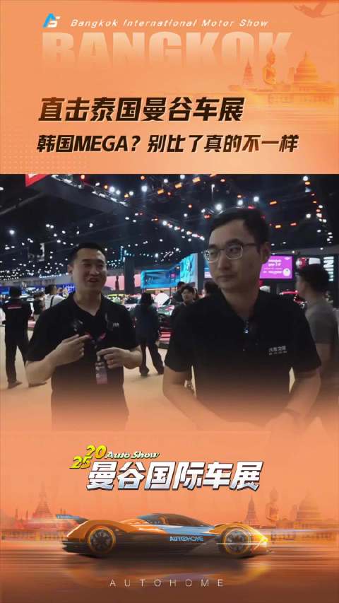 直击泰国曼谷车展 韩国MEGA？别比了真的不一样！