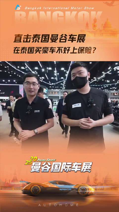 直击泰国曼谷车展 在泰国买豪车不好上保险？