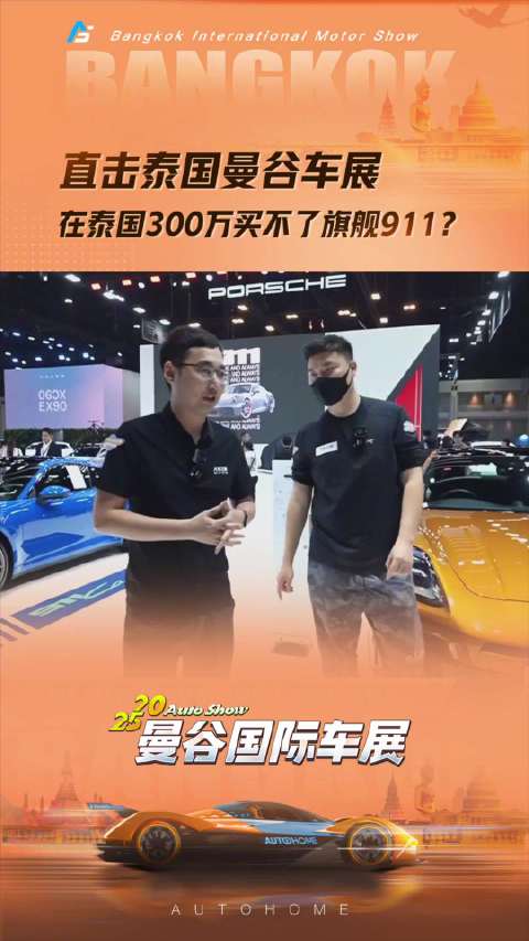 直击泰国曼谷车展，在泰国300万买不了旗舰911？