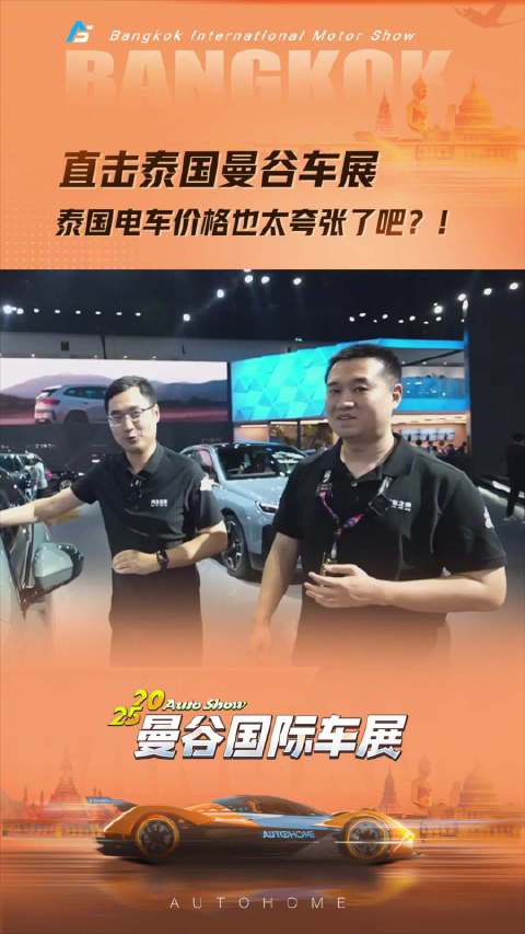直击泰国曼谷车展，泰国电车价格也太夸张了吧？！