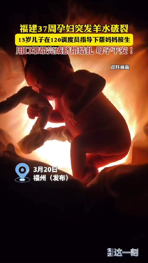 13岁儿子在远程指导下帮妈妈接生