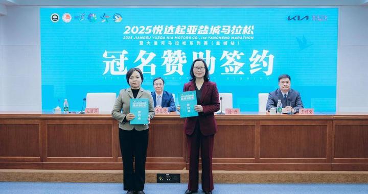 起亚EV5领航 2025悦达起亚盐城马拉松本周日燃情开跑