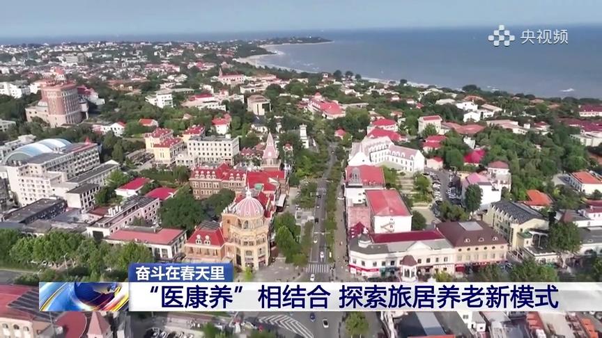 奋斗在春天里：旅居养老成潮流 旅游老城焕发新活力