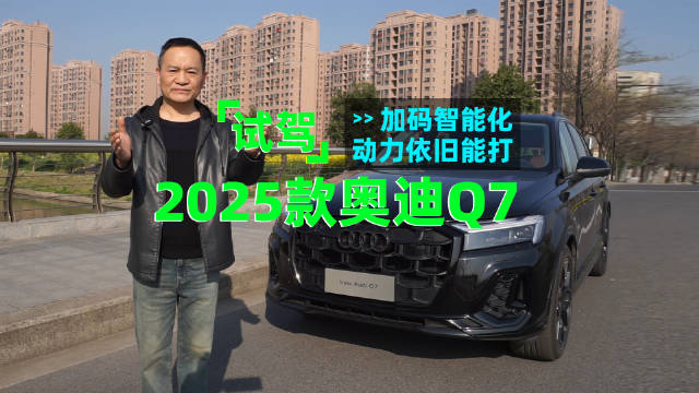 2025款奥迪Q7顺应市场潮流和趋势，不仅在智能化方面加码…